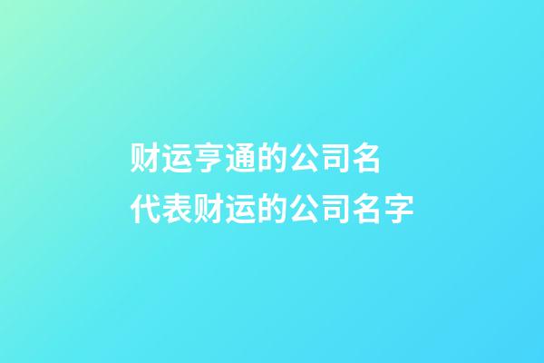 财运亨通的公司名 代表财运的公司名字